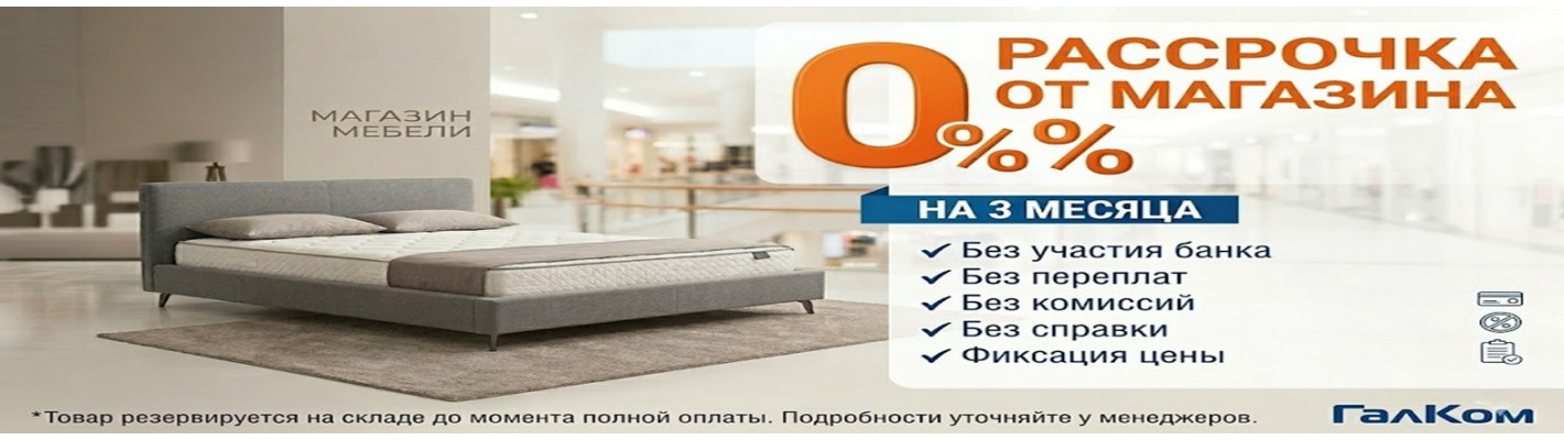 Мебель в рассрочку