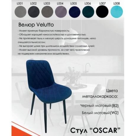Стул Оскар