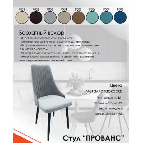Стул Прованс