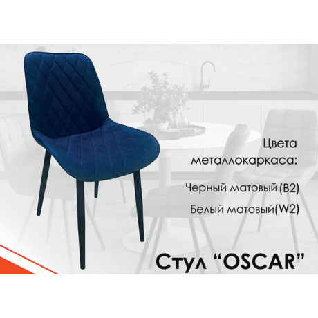 Стул Оскар
