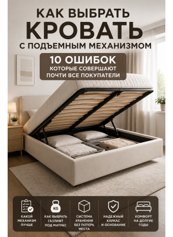 Экспертный гид по выбору надежной кровати с подъемным механизмом: от инженерных нюансов до правил хранения.
