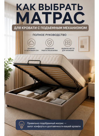Выбор матраса для кровати с подъемным механизмом